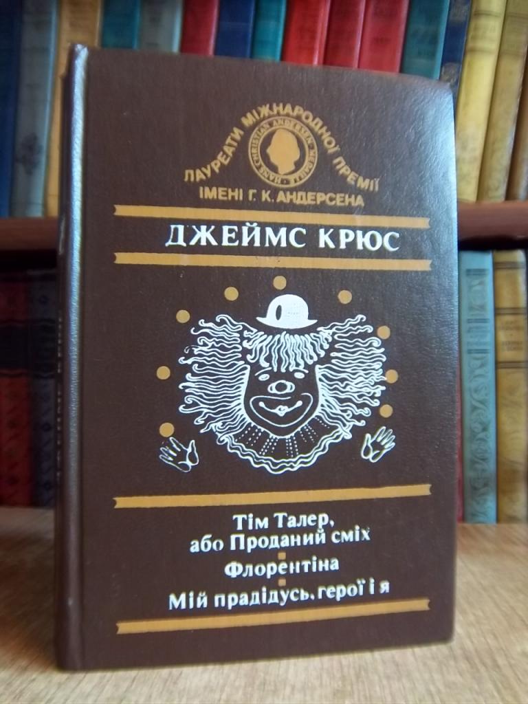 Тім Талер, або проданий сміх. Флорентіна. Мій прадідусь, герої і я.