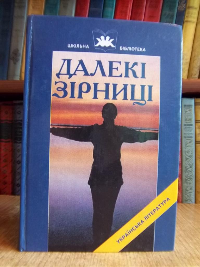 Далекі зірниці. Українська література першої половини ХХ ст.