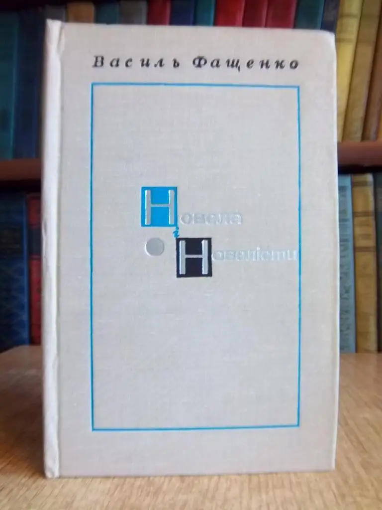 Новела і новелісти. Жанрово-стильові питання (1917-1967 рр.)