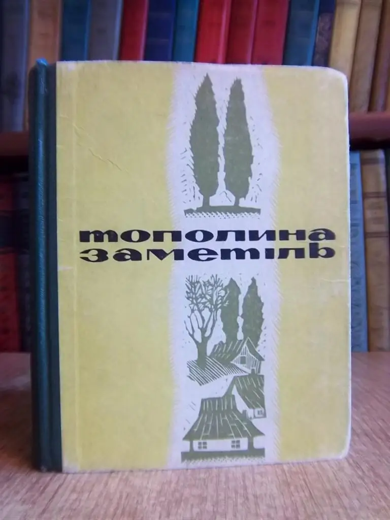 Іваничук Р. Тополина заметіль.