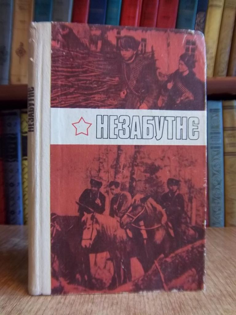 Незабутнє. Документальні розповіді білоруських дітей про дні Великої Вітчизняної війни.