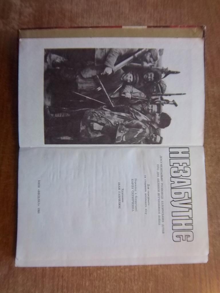 Незабутнє. Документальні розповіді білоруських дітей про дні Великої Вітчизняної війни. 1