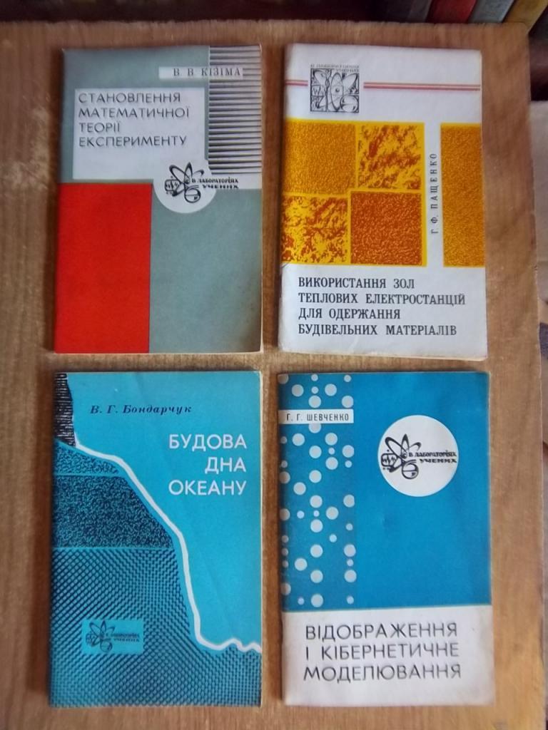 Серія VII «В лабораторіях учених». Випуск № 8/75р. Бондарчук В. Будова дна океану.; № 6/76р. Кізіма В. Становлення математичної