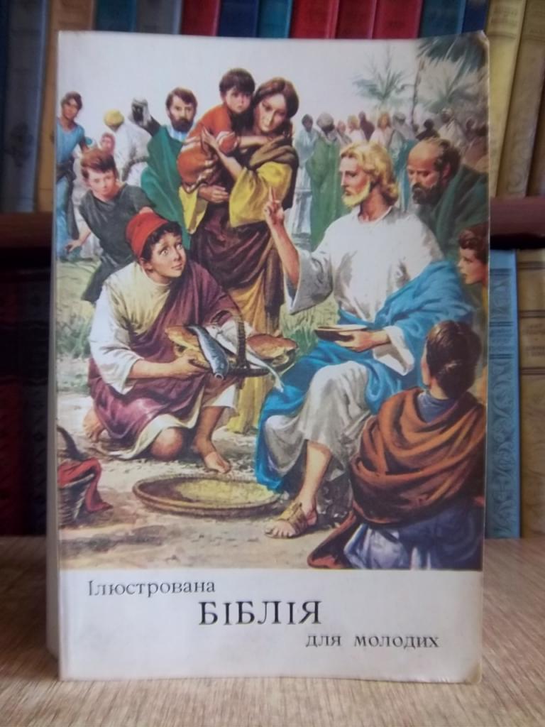 Ілюстрована Біблія для молодих. Старий Заповіт. Новий Заповіт.