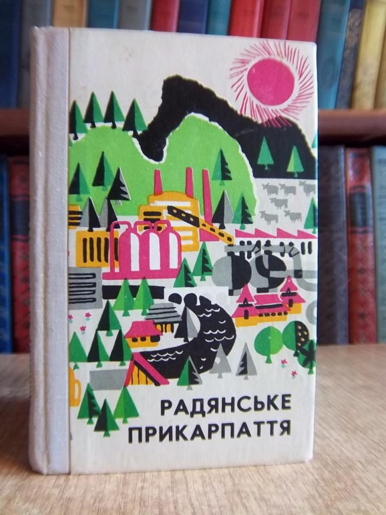 Радянське Прикарпаття. Довідник-путівник.