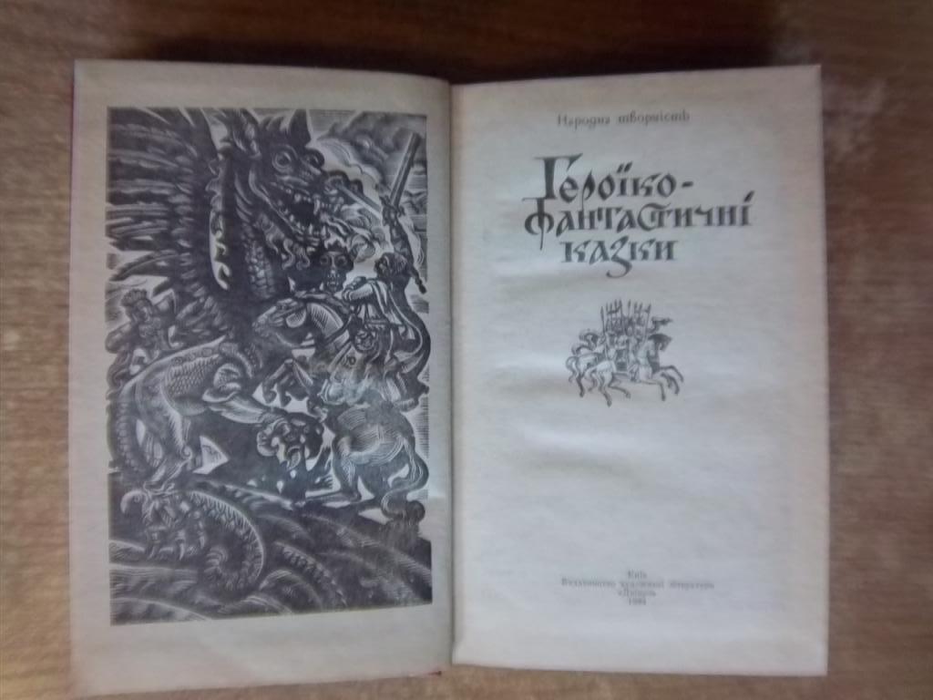 Героїко-фантастичні казки. Народна творчість. 1