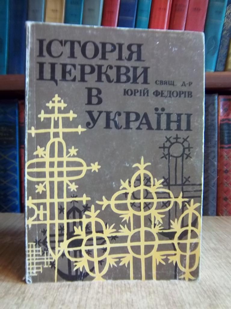 Федорів Ю. Історія церкви в Україні.