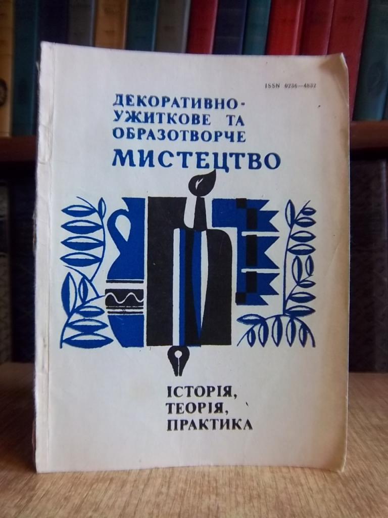 Декоративно-ужиткове та образотворче мистецтво: історія, теорія, практика. Вісник Львівського державного інституту прикладного м