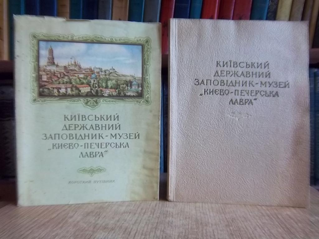 Київський державний заповідник-музей «Києво-печерська лавра». Короткий путівник.