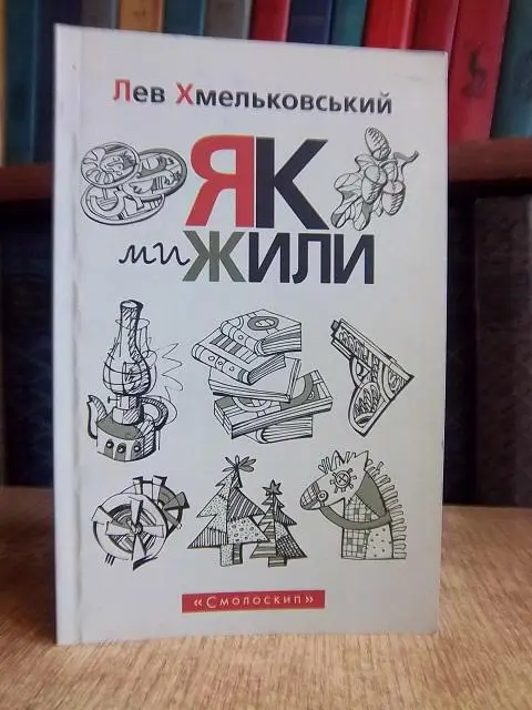 Хмельковський Л. Як ми жили.
