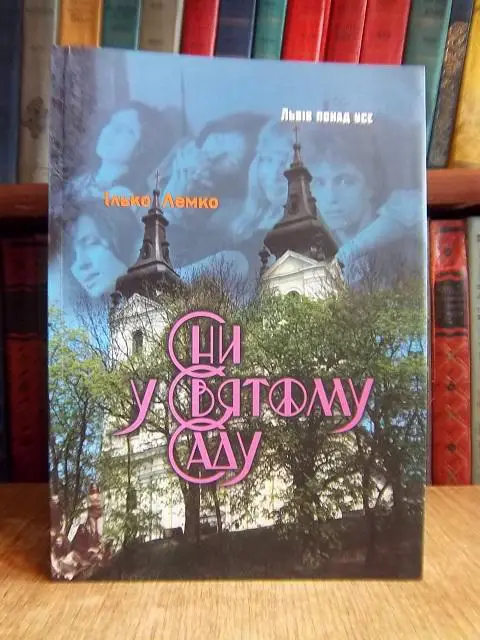 Лемко І. Сни у Святому Саду. Львів понад усе.