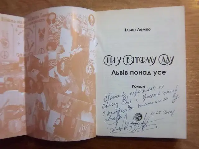 Лемко І. Сни у Святому Саду. Львів понад усе. 1