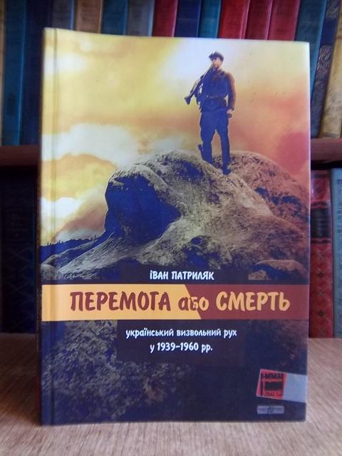 «Перемога або смерть»: український визвольний рух у 1939-1960 році.