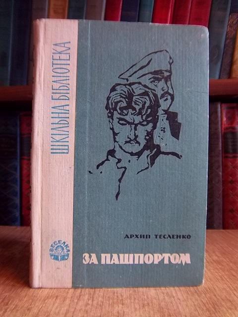 За пашпортом. «Шкільна бібліотека».