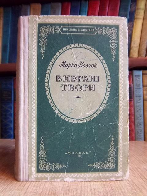 Вибрані твори. «Шкільна бібліотека».