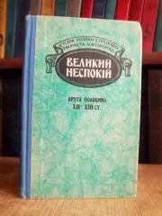 Великий неспокій. Друга половина ХII - XIII ст.
