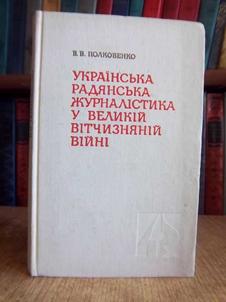 Українська радянська журналістика у Великій Вітчизняній війні.