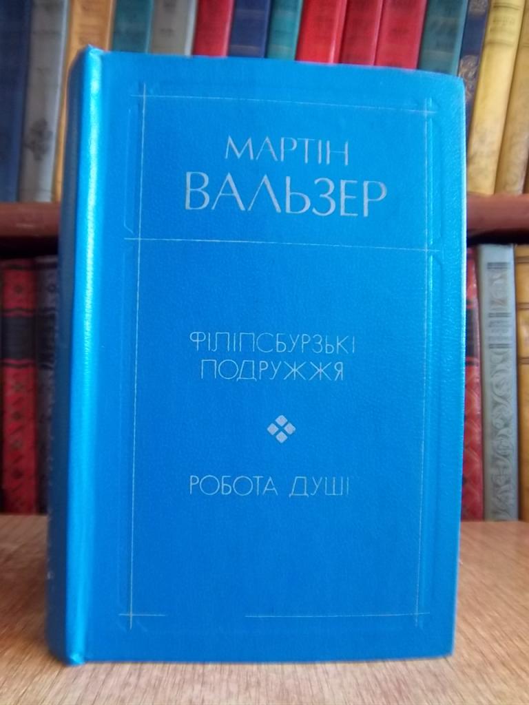 Філіпсбурзькі подружжя. Робота душі.