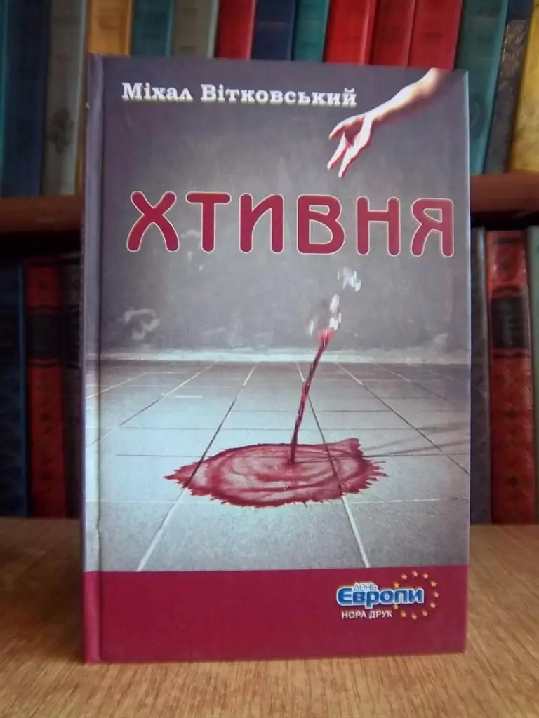 Вітковський М. Хтивня.