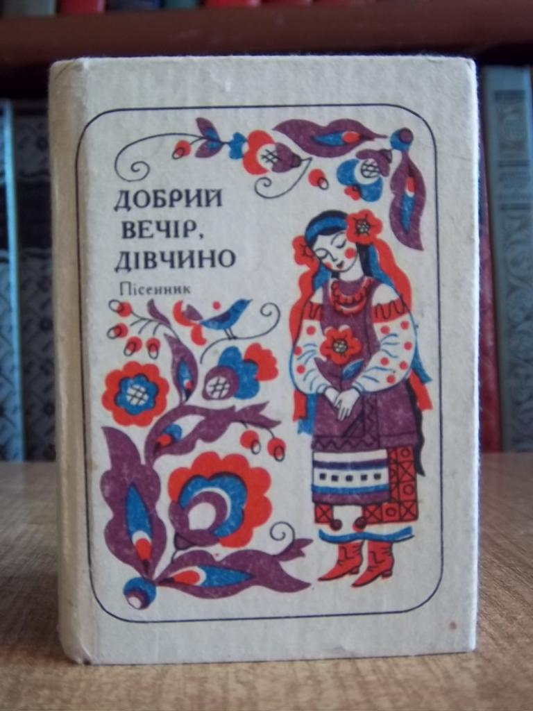 Добрий вечір, дівчино. Пісенник. Українські народні пісні.