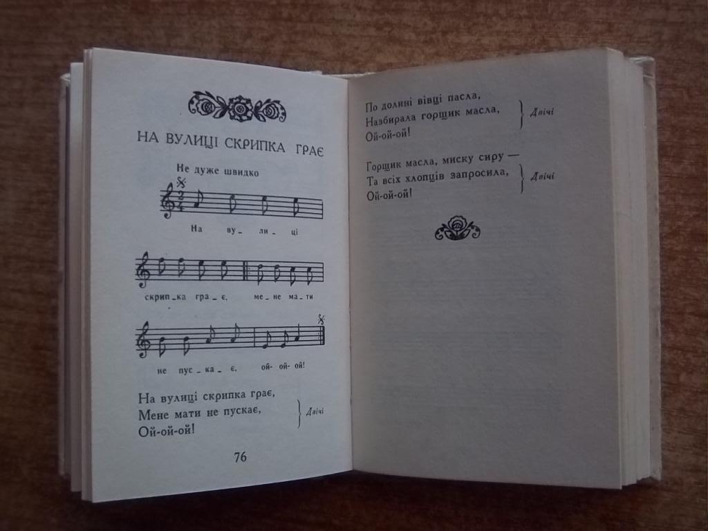 Добрий вечір, дівчино. Пісенник. Українські народні пісні. 2