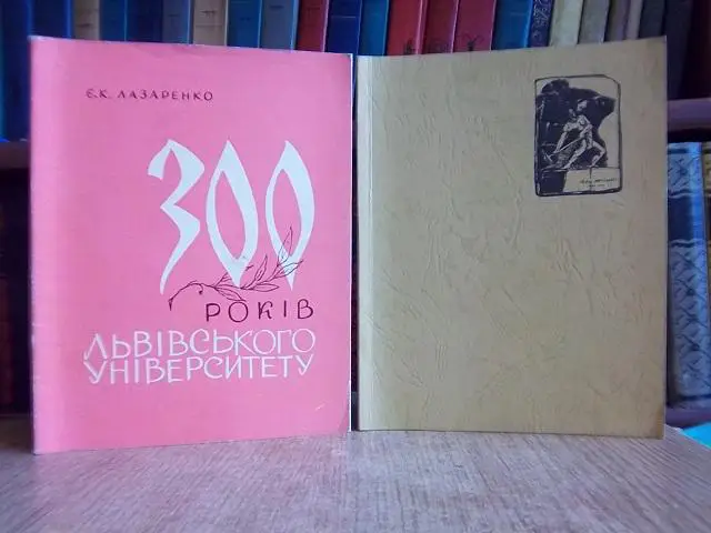 300 років Львівського університету.