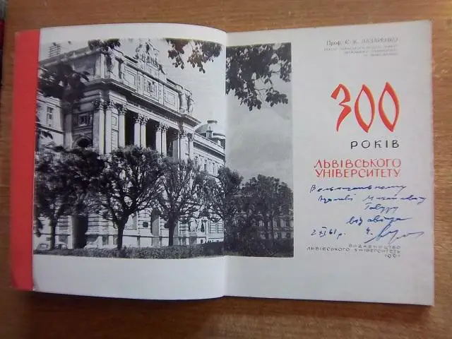 300 років Львівського університету. 1