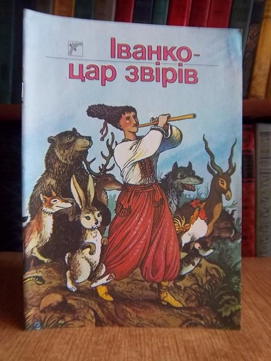 Іванко-цар звірів. Українська народна казка.