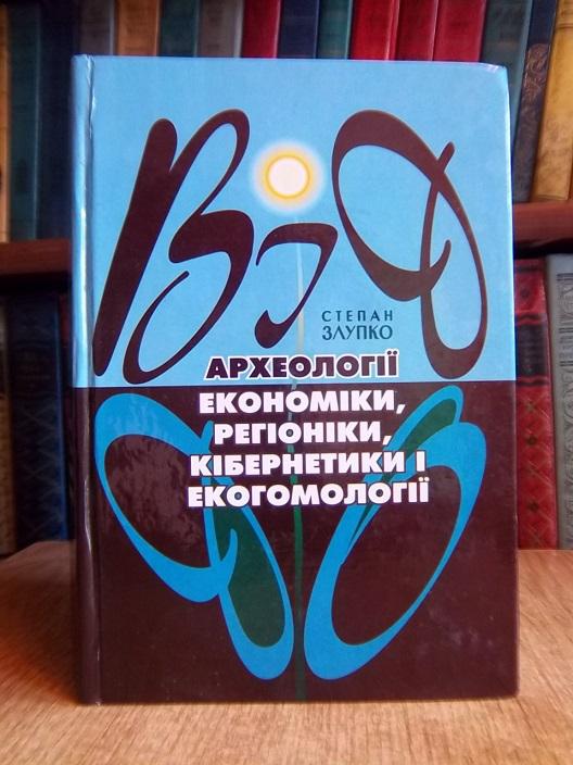 Від археології до економіки, регіоніки, кібернетики і екогомології.