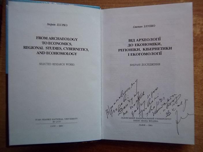 Від археології до економіки, регіоніки, кібернетики і екогомології. 1