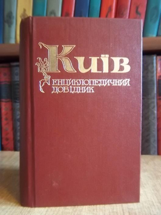 Київ. Енциклопедичний довідник