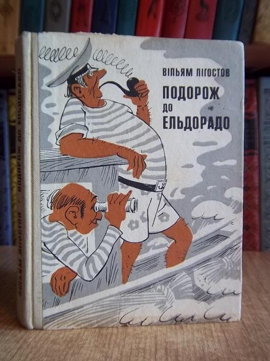 Лігостов В. Подорож до Ельдорадо.