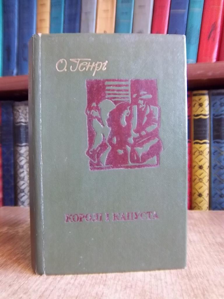 О.Генрі Королі і капуста.