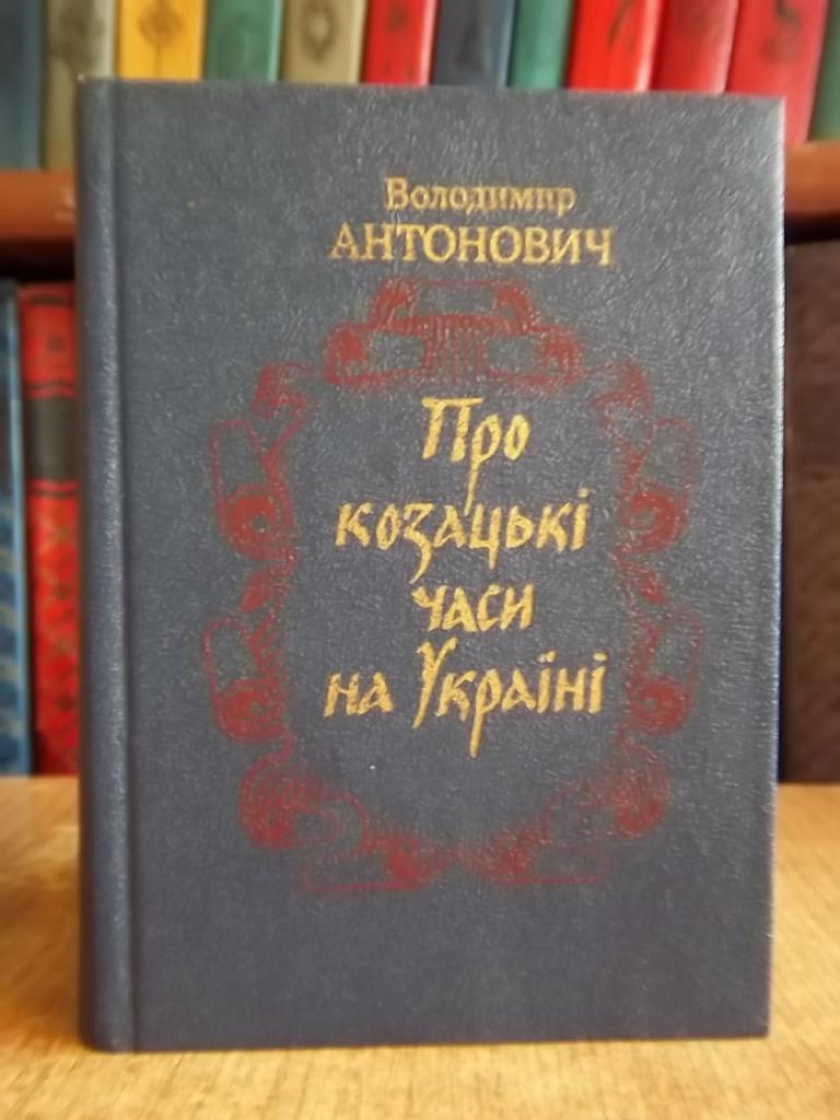 Антонович В. Про козацькі часи на Україні.