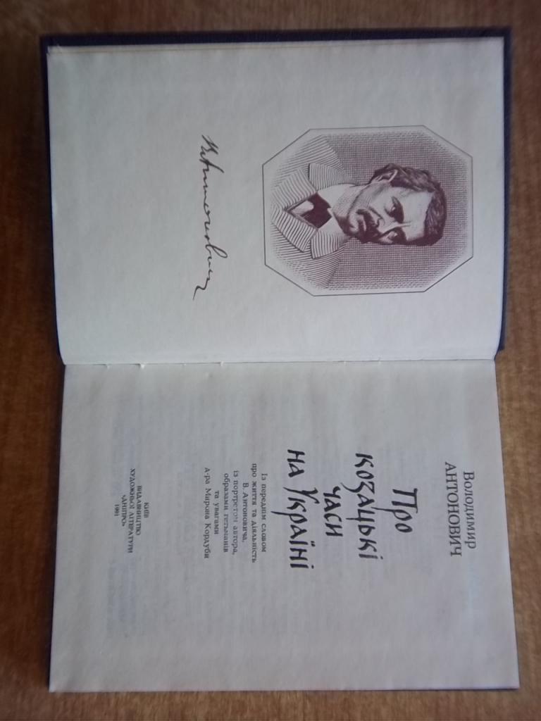 Антонович В. Про козацькі часи на Україні. 1