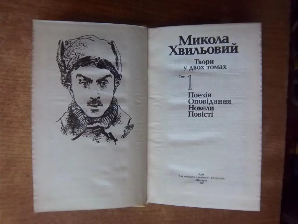 Хвильовий М. Твори в двох томах. 1