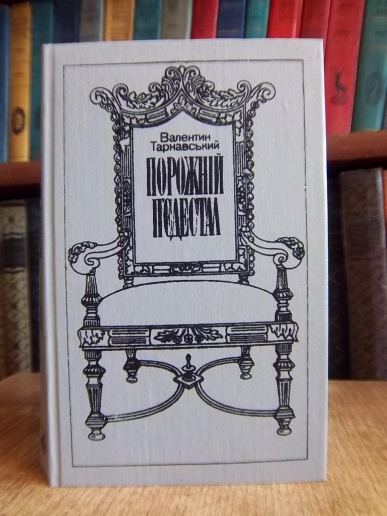 Тарнавський В. Порожній п'єдестал.