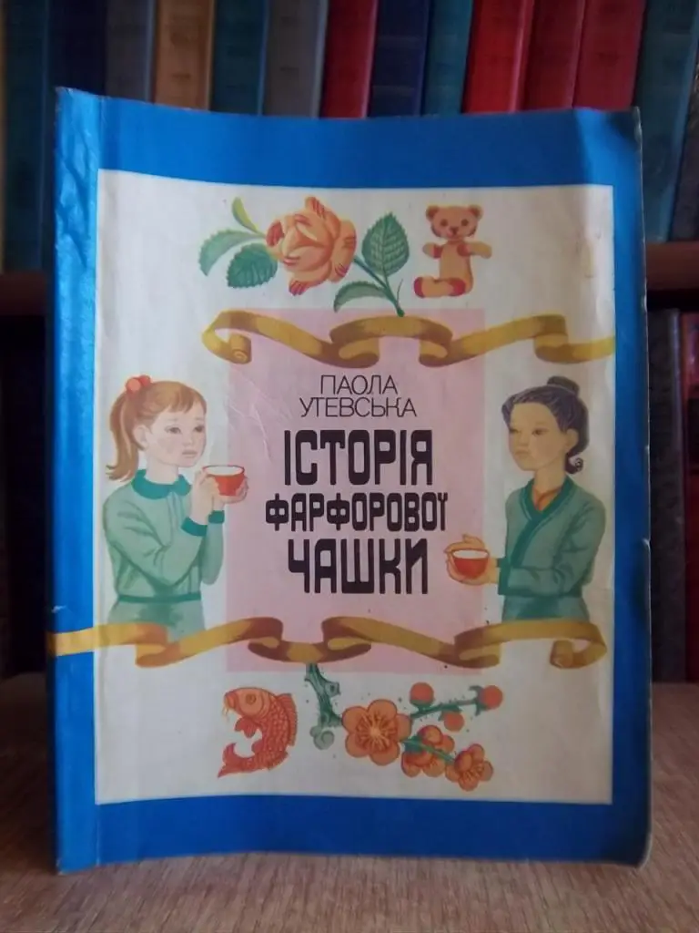 Утевська П. Історія фарфорової чашки.