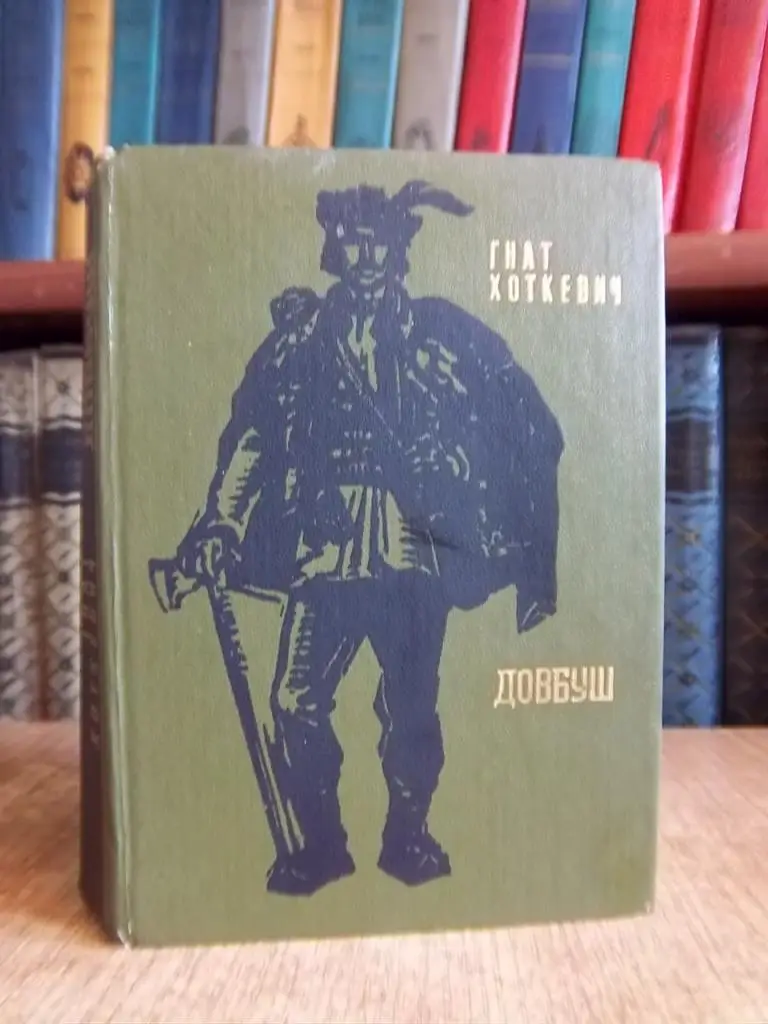 Хоткевич Г. Довбуш.