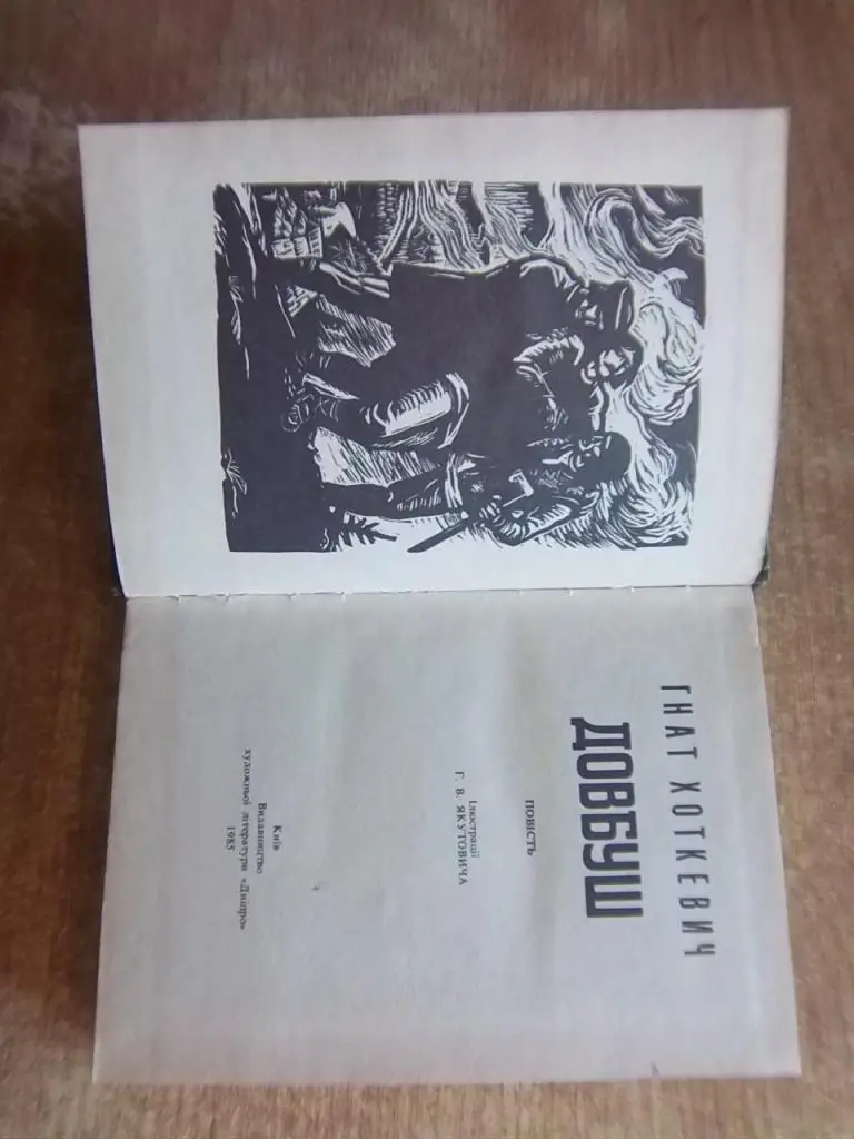 Хоткевич Г. Довбуш. 1