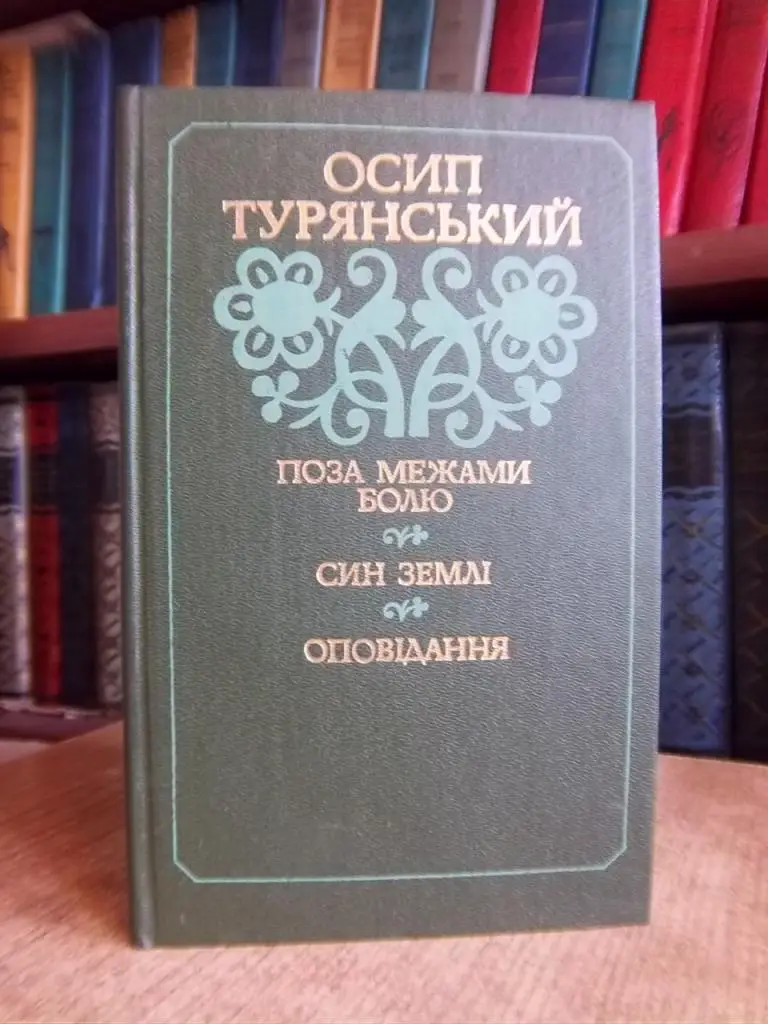Поза межами болю. Син землі. Оповідання.