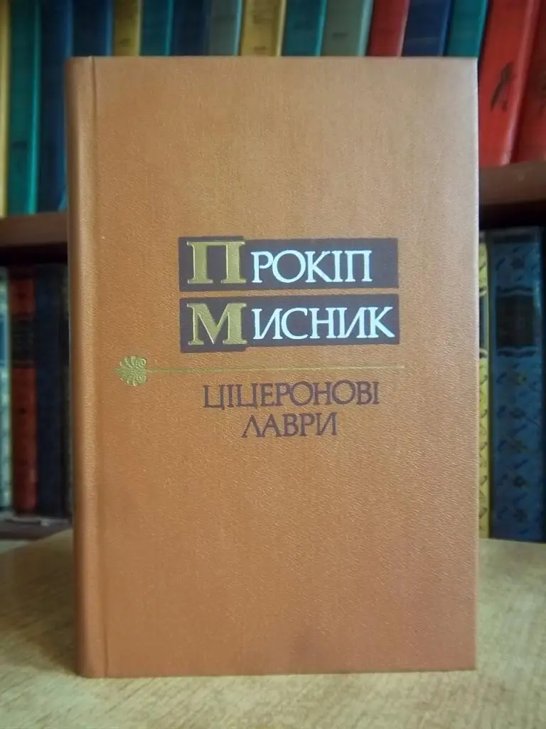 Мисник П. Ціцеронові лаври.