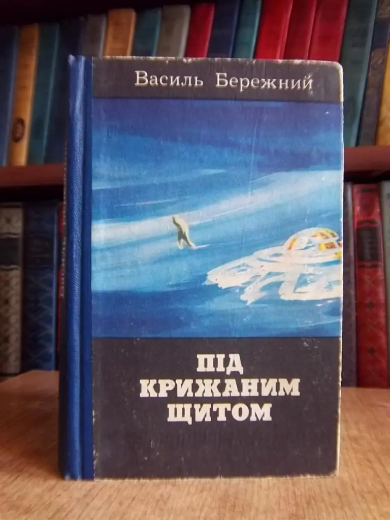 Бережний В. Під крижаним щитом.