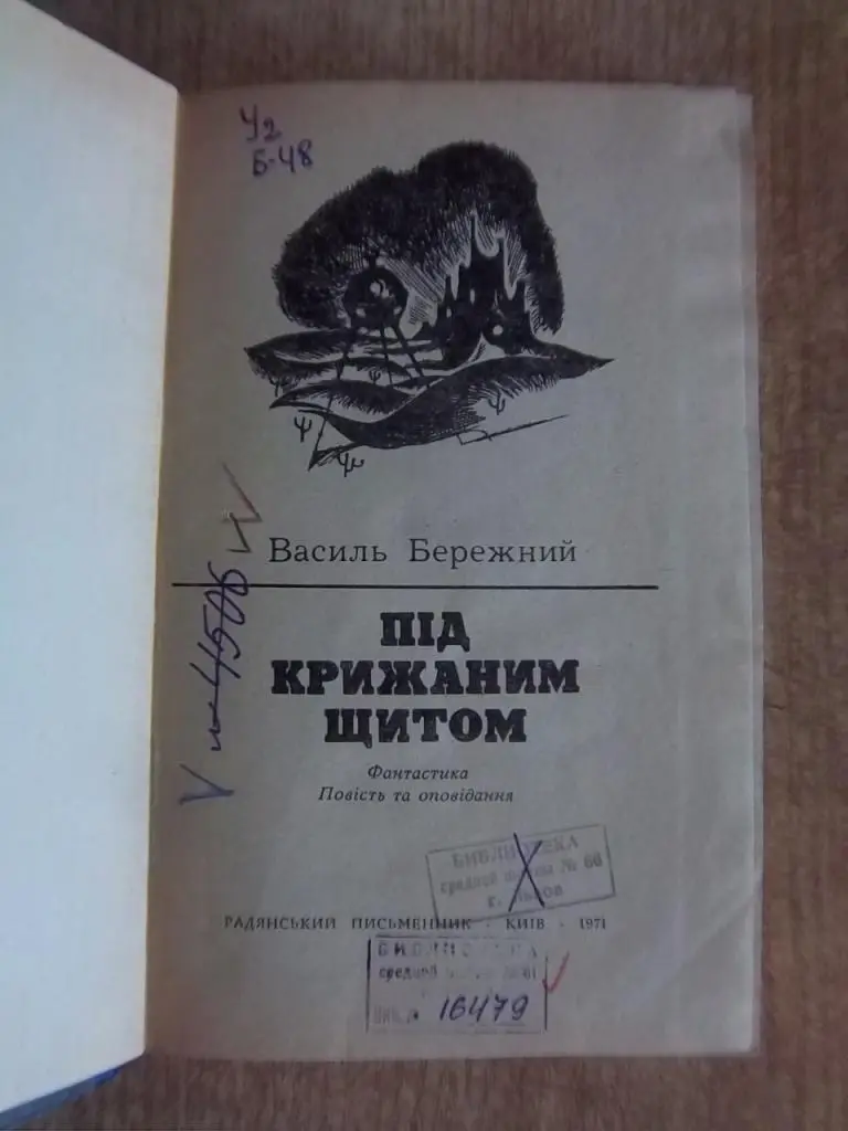 Бережний В. Під крижаним щитом. 1