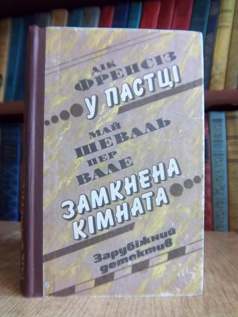 У пастці. Замкнена кімната. Зарубіжний детектив.