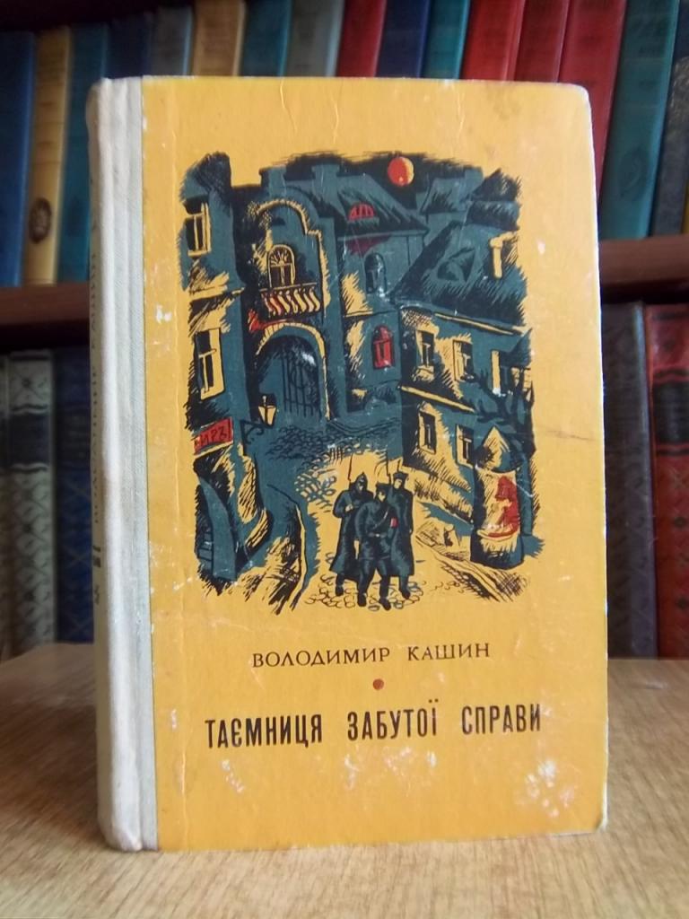 Кашин В. Таємниця забутої справи.