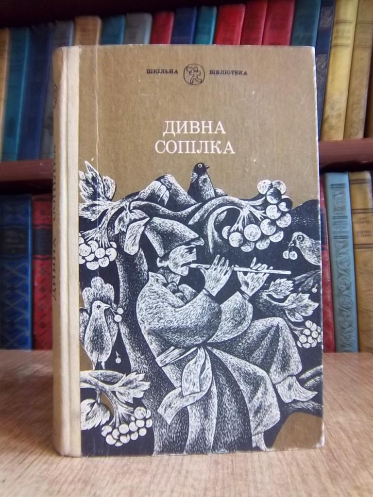 Дивна сопілка. (Українські народні казки).