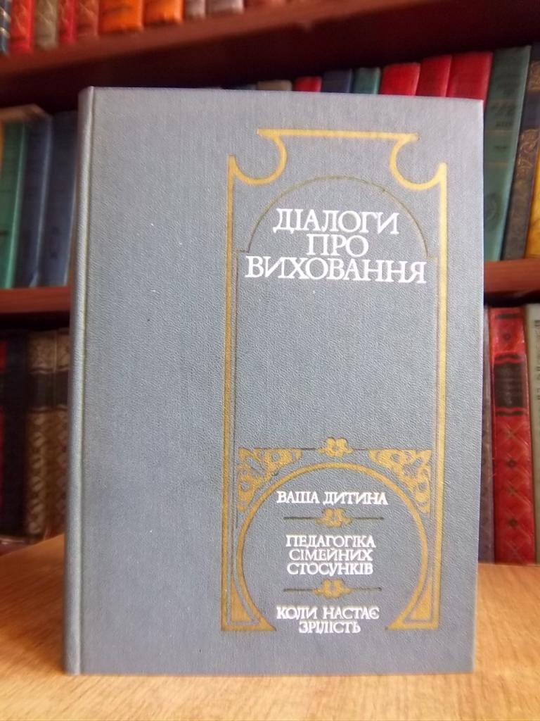 Діалоги про виховання. Наша дитина. Педагогіка сімейних стосунків. Коли настає зрілість.