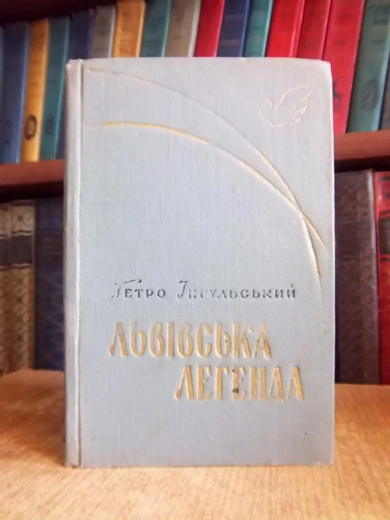 Інгульський П. Львівська легенда.
