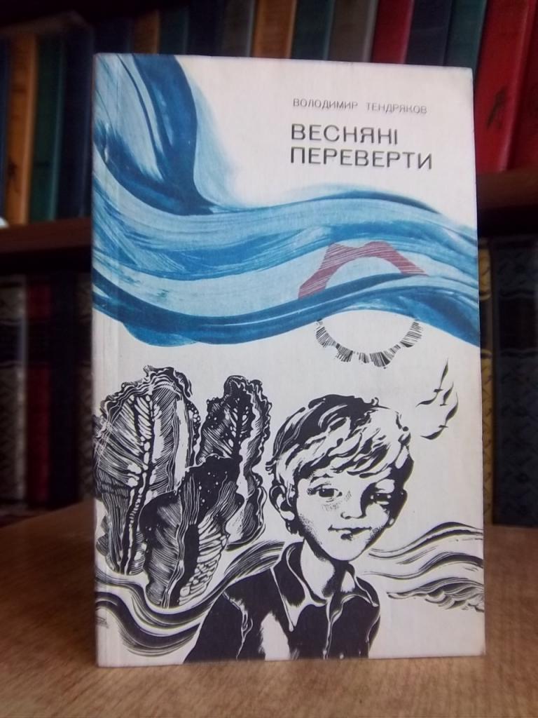 Тендряков В. Весняні переверти.